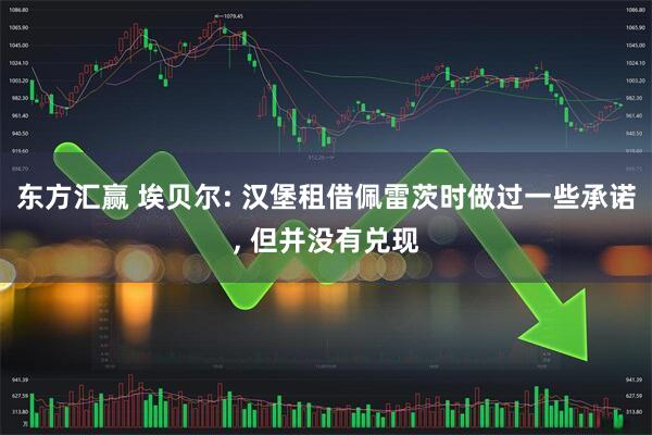 东方汇赢 埃贝尔: 汉堡租借佩雷茨时做过一些承诺, 但并没有兑现