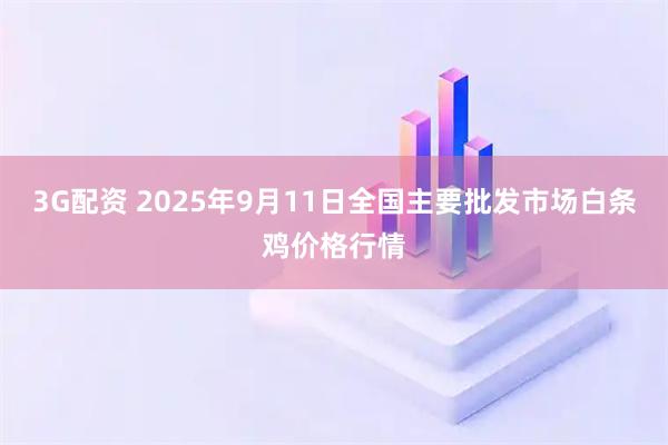 3G配资 2025年9月11日全国主要批发市场白条鸡价格行情