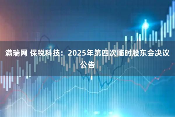 满瑞网 保税科技：2025年第四次临时股东会决议公告